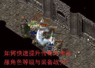 如何快速提升传奇外传私服角色等级与装备战力? 如何快速提升传奇外传私服角色等级与装备战力?