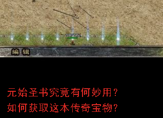 元始圣书究竟有何妙用?如何获取这本传奇宝物? 元始圣书究竟有何妙用?如何获取这本传奇宝物?