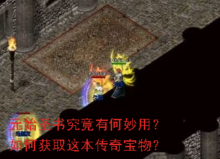 元始圣书究竟有何妙用?如何获取这本传奇宝物? 元始圣书究竟有何妙用?如何获取这本传奇宝物?