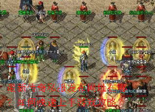 最新传奇私服发布网址在哪?如何快速上手游戏攻略? 最新传奇私服发布网址在哪?如何快速上手游戏攻略?