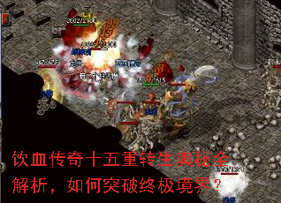 饮血传奇十五重转生奥秘全解析,如何突破终极境界? 饮血传奇十五重转生奥秘全解析,如何突破终极境界?