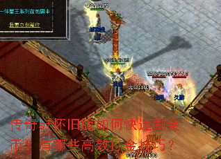 传奇sf怀旧版如何快速刷金币?有哪些高效打金技巧? 传奇sf怀旧版如何快速刷金币?有哪些高效打金技巧?