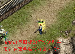 传奇sf怀旧版如何快速刷金币?有哪些高效打金技巧? 传奇sf怀旧版如何快速刷金币?有哪些高效打金技巧?