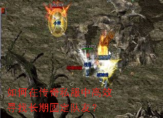 如何在传奇私服中高效寻找长期固定队友? 如何在传奇私服中高效寻找长期固定队友?