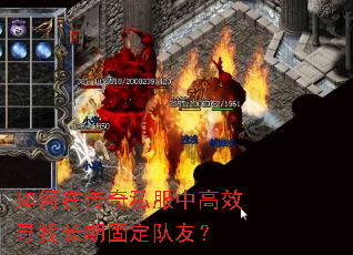 如何在传奇私服中高效寻找长期固定队友? 如何在传奇私服中高效寻找长期固定队友?