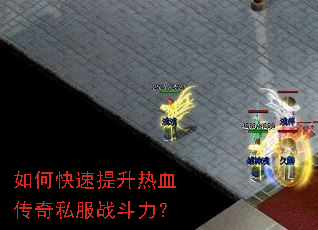 如何快速提升热血传奇私服战斗力? 如何快速提升热血传奇私服战斗力?