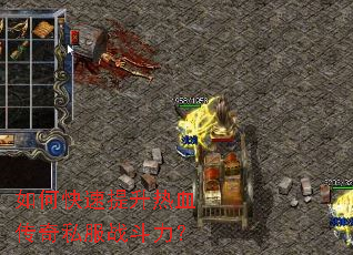 如何快速提升热血传奇私服战斗力? 如何快速提升热血传奇私服战斗力?