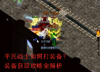 平民战士如何打装备?装备获取攻略全解析 平民战士如何打装备?装备获取攻略全解析