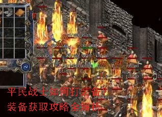 平民战士如何打装备?装备获取攻略全解析 平民战士如何打装备?装备获取攻略全解析