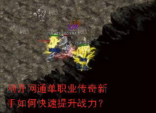 刚开网通单职业传奇新手如何快速提升战力? 刚开网通单职业传奇新手如何快速提升战力?