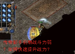 传奇新手前期战斗力弱?如何快速提升战力? 传奇新手前期战斗力弱?如何快速提升战力?