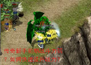 传奇新手前期战斗力弱?如何快速提升战力? 传奇新手前期战斗力弱?如何快速提升战力?