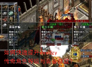 如何快速提升wwwdzy传奇角色等级与装备获取? 如何快速提升wwwdzy传奇角色等级与装备获取?