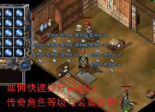 如何快速提升wwwdzy传奇角色等级与装备获取? 如何快速提升wwwdzy传奇角色等级与装备获取?