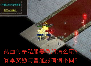 热血传奇私服赛季服怎么玩?赛季奖励与普通服有何不同? 热血传奇私服赛季服怎么玩?赛季奖励与普通服有何不同?