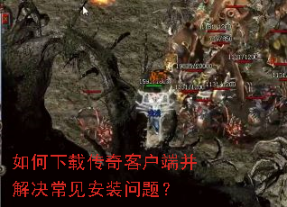 如何下载传奇客户端并解决常见安装问题? 如何下载传奇客户端并解决常见安装问题?