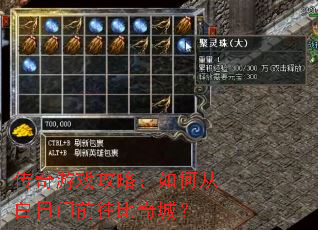 传奇游戏攻略:如何从白日门前往比奇城? 传奇游戏攻略:如何从白日门前往比奇城?