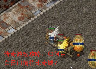 传奇游戏攻略:如何从白日门前往比奇城? 传奇游戏攻略:如何从白日门前往比奇城?