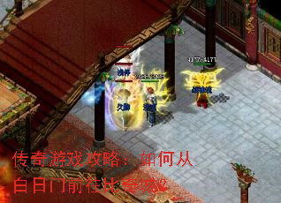 传奇游戏攻略:如何从白日门前往比奇城? 传奇游戏攻略:如何从白日门前往比奇城?