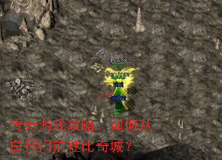 传奇游戏攻略:如何从白日门前往比奇城? 传奇游戏攻略:如何从白日门前往比奇城?