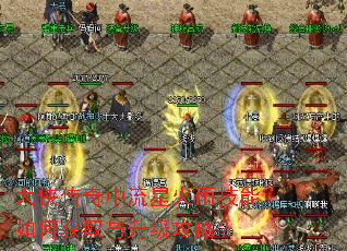 大侠传奇中流星火雨技能如何获取与升级攻略? 大侠传奇中流星火雨技能如何获取与升级攻略?