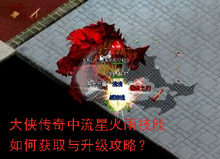 大侠传奇中流星火雨技能如何获取与升级攻略? 大侠传奇中流星火雨技能如何获取与升级攻略?