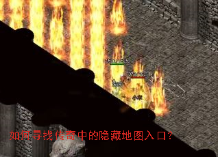 如何寻找传奇中的隐藏地图入口? 如何寻找传奇中的隐藏地图入口?