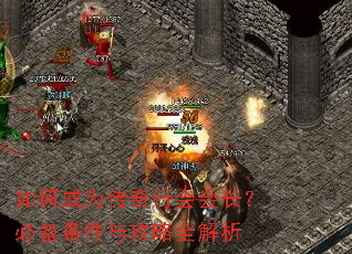 如何成为传奇行会会长?必备条件与攻略全解析 如何成为传奇行会会长?必备条件与攻略全解析