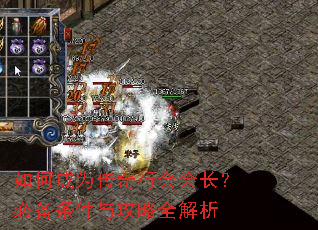 如何成为传奇行会会长?必备条件与攻略全解析 如何成为传奇行会会长?必备条件与攻略全解析