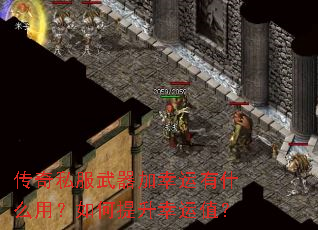 传奇私服武器加幸运有什么用?如何提升幸运值? 传奇私服武器加幸运有什么用?如何提升幸运值?
