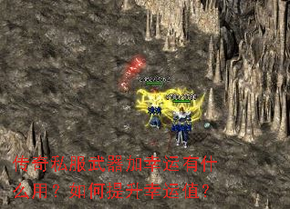 传奇私服武器加幸运有什么用?如何提升幸运值? 传奇私服武器加幸运有什么用?如何提升幸运值?