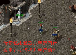 传奇私服武器加幸运有什么用?如何提升幸运值? 传奇私服武器加幸运有什么用?如何提升幸运值?