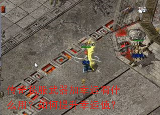 传奇私服武器加幸运有什么用?如何提升幸运值? 传奇私服武器加幸运有什么用?如何提升幸运值?