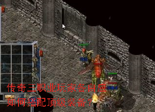 传奇三职业玩家各自应如何搭配顶级装备? 传奇三职业玩家各自应如何搭配顶级装备?