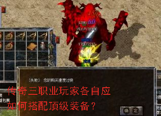 传奇三职业玩家各自应如何搭配顶级装备? 传奇三职业玩家各自应如何搭配顶级装备?