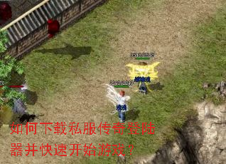 如何下载私服传奇登陆器并快速开始游戏? 如何下载私服传奇登陆器并快速开始游戏?