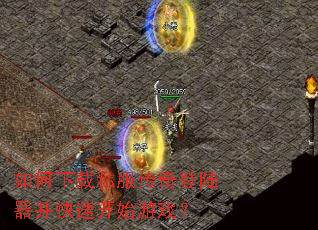 如何下载私服传奇登陆器并快速开始游戏? 如何下载私服传奇登陆器并快速开始游戏?