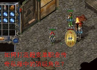 如何打造超变单职业传奇私服中的顶级角色? 如何打造超变单职业传奇私服中的顶级角色?