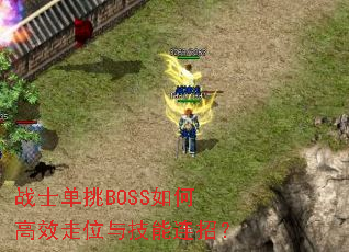 战士单挑BOSS如何高效走位与技能连招? 战士单挑BOSS如何高效走位与技能连招?