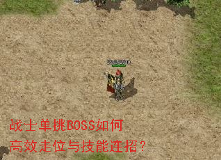战士单挑BOSS如何高效走位与技能连招? 战士单挑BOSS如何高效走位与技能连招?
