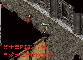战士单挑BOSS如何高效走位与技能连招? 战士单挑BOSS如何高效走位与技能连招?