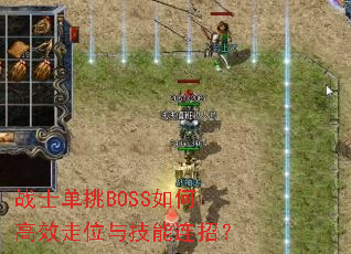 战士单挑BOSS如何高效走位与技能连招? 战士单挑BOSS如何高效走位与技能连招?