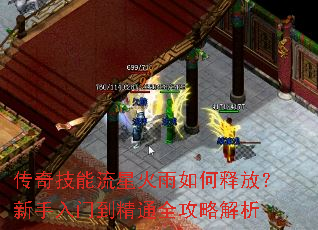传奇技能流星火雨如何释放?新手入门到精通全攻略解析 传奇技能流星火雨如何释放?新手入门到精通全攻略解析