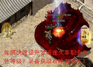 如何快速提升梦域迷失单职业角色等级?装备获取攻略有哪些? 如何快速提升梦域迷失单职业角色等级?装备获取攻略有哪些?