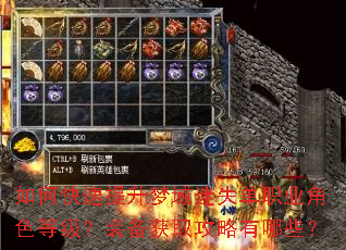 如何快速提升梦域迷失单职业角色等级?装备获取攻略有哪些? 如何快速提升梦域迷失单职业角色等级?装备获取攻略有哪些?