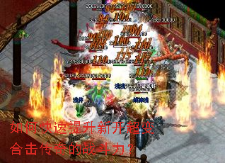如何快速提升新开超变合击传奇的战斗力? 如何快速提升新开超变合击传奇的战斗力?