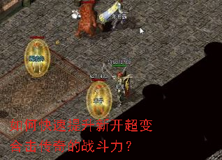 如何快速提升新开超变合击传奇的战斗力? 如何快速提升新开超变合击传奇的战斗力?