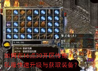 如何在16点30开区传奇私服快速升级与获取装备? 如何在16点30开区传奇私服快速升级与获取装备?