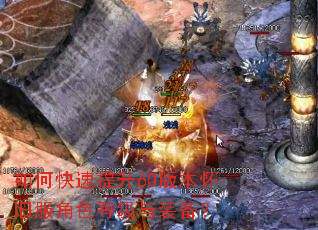 如何快速提升60版本怀旧服角色等级与装备? 如何快速提升60版本怀旧服角色等级与装备?
