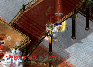 传奇游戏称号获取途径有哪些? 传奇游戏称号获取途径有哪些?